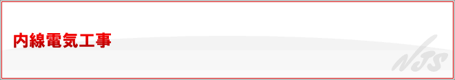 内線電気工事