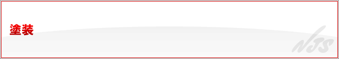 塗装