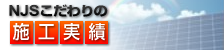 NJSこだわりの施工実績