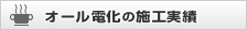 オール電化の施工実績