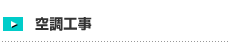 空調工事
