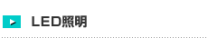 LED照明