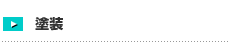 塗装