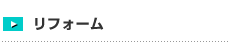 リフォーム