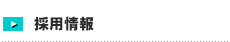 採用情報