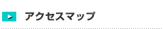 アクセスマップ