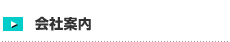会社案内