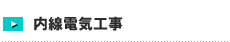 内線電気工事