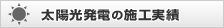 太陽光発電の施工実績