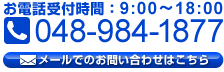 NJSのコールセンター お問い合わせはこちら TEL:048-984-1877