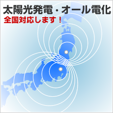 太陽光発電・オール電化 全国対応 施工請負