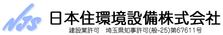 NJS 日本住環境設備株式会社