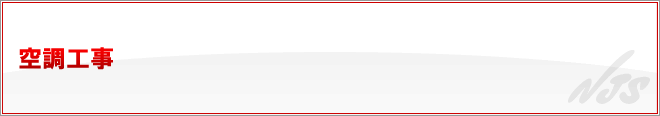 空調工事