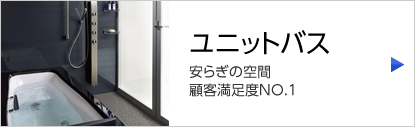ユニットバス