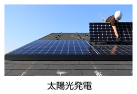 太陽光発電