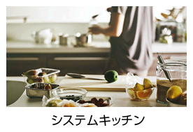 システムキッチン