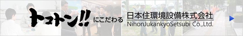トコトン!!にこだわる日本住環境設備