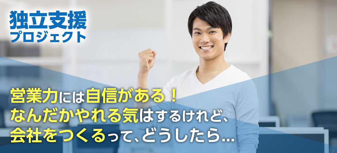 独立支援プロジェクト