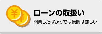 ローンの取扱い