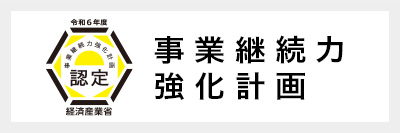 事業継続力強化計画